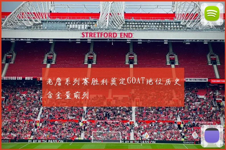 老詹系列赛胜利奠定GOAT地位历史含金量前列